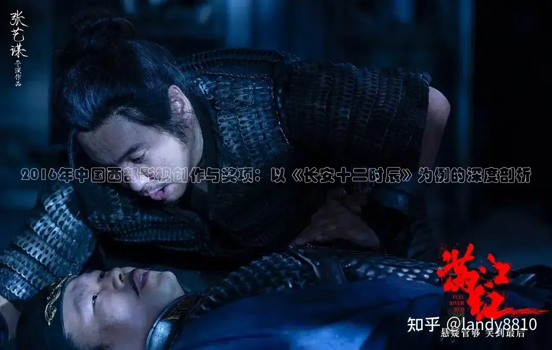 2016年中国西部影视创作与奖项：以《长安十二时辰》为例的深度剖析