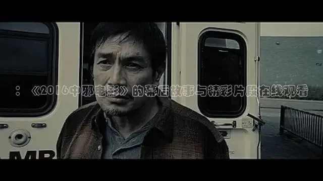 ：《2016中邪电影》的幕后故事与精彩片段在线观看